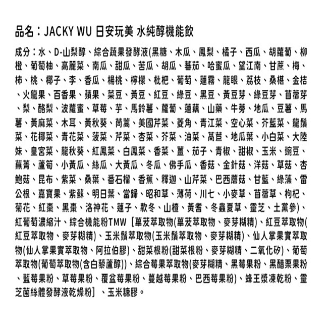 JACKY WU 日安玩美 水純醇機能飲