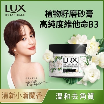 麗仕 Lux 麗仕植物籽香氛沐浴磨砂膏 淨化美肌 290G