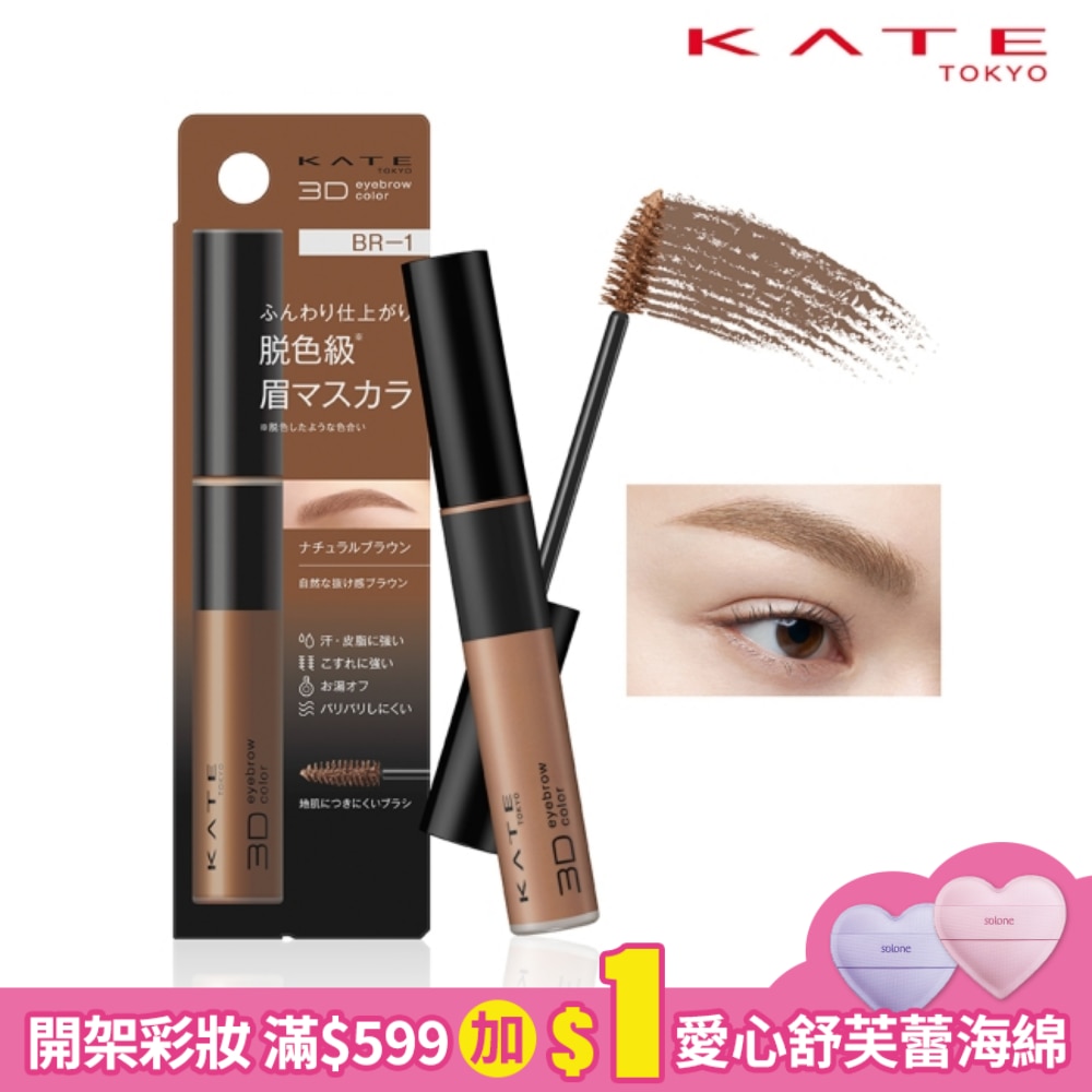 凱婷 3D時尚眉彩膏Z BR-1