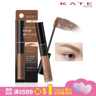 KATE 凱婷 凱婷 3D時尚眉彩膏Z BR-1