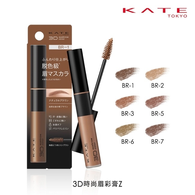 凱婷 3D時尚眉彩膏Z BR-1