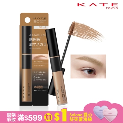KATE 凱婷 凱婷 3D時尚眉彩膏Z BR-2