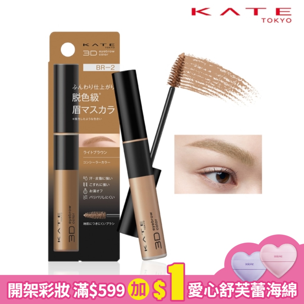 凱婷 3D時尚眉彩膏Z BR-2