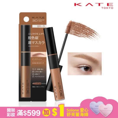 KATE 凱婷 凱婷 3D時尚眉彩膏Z BR-3