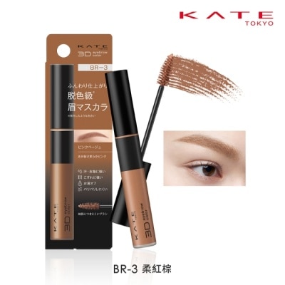 KATE 凱婷 凱婷 3D時尚眉彩膏Z BR-3
