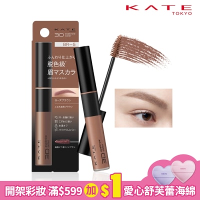 KATE 凱婷 凱婷 3D時尚眉彩膏Z BR-5