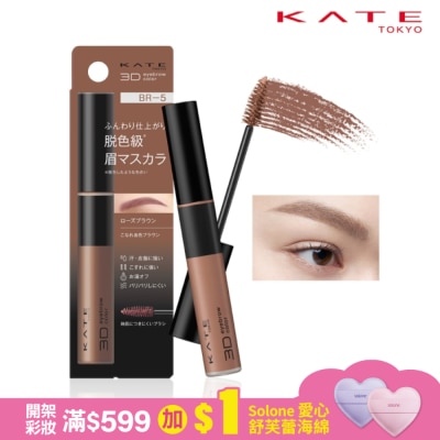 KATE 凱婷 凱婷 3D時尚眉彩膏Z BR-5