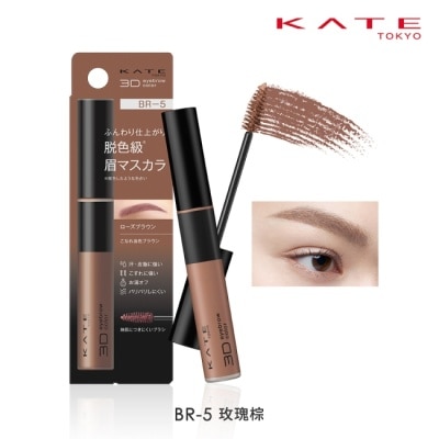 KATE 凱婷 凱婷 3D時尚眉彩膏Z BR-5