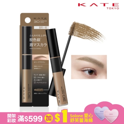 KATE 凱婷 凱婷 3D時尚眉彩膏Z BR-6