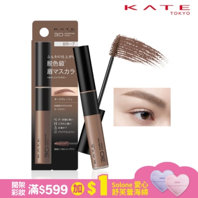 KATE 凱婷 凱婷 3D時尚眉彩膏Z BR-7