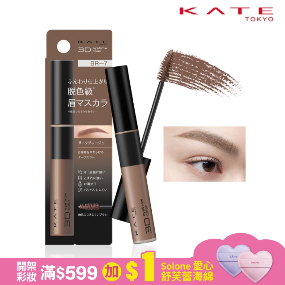 凱婷 3D時尚眉彩膏Z BR-7