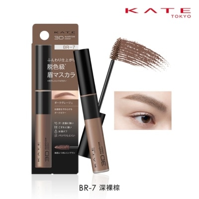 KATE 凱婷 凱婷 3D時尚眉彩膏Z BR-7