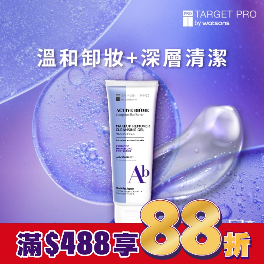 Target Pro 肌膚專研全效益活卸妝凝膠 120g