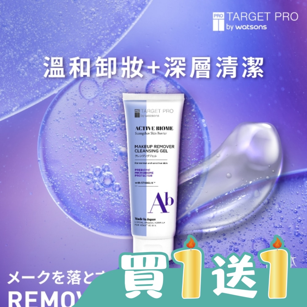 Target Pro 肌膚專研全效益活卸妝凝膠 120g