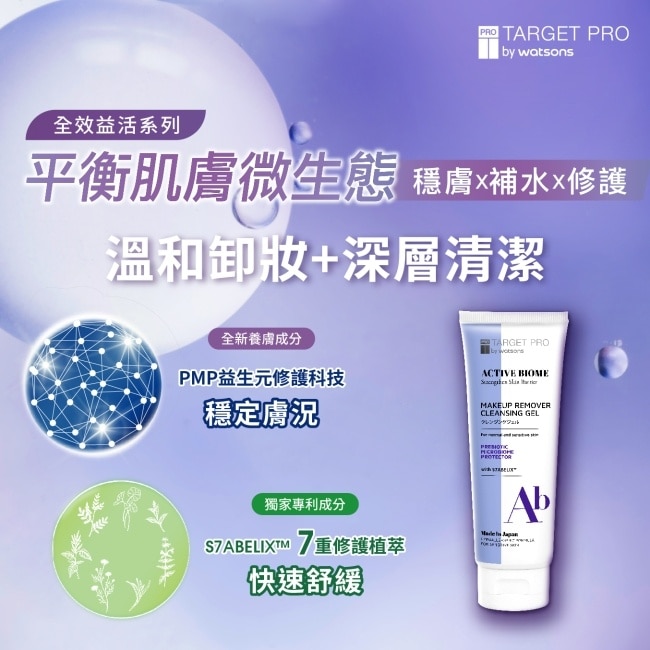 Target Pro 肌膚專研全效益活卸妝凝膠 120g