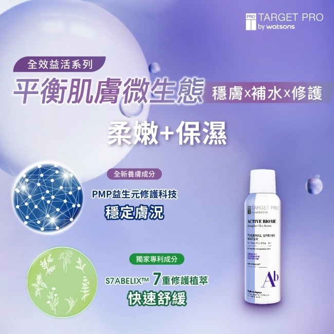 Target Pro 肌膚專研全效益活溫泉水噴霧 150ml