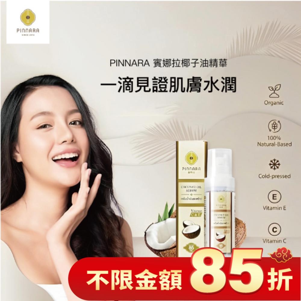 泰國 PINNARA 椰子油精華液 85ml