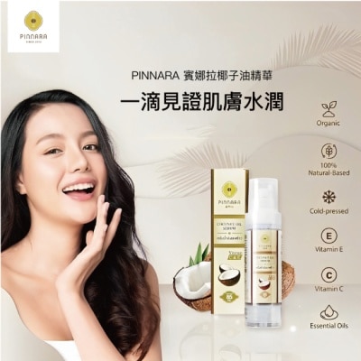 PINNARA 泰國 PINNARA 椰子油精華液 85ml