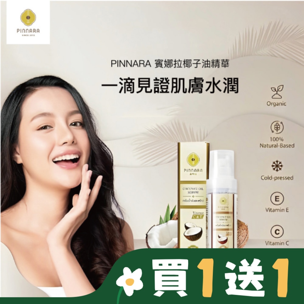 泰國 PINNARA 椰子油精華液 85ml