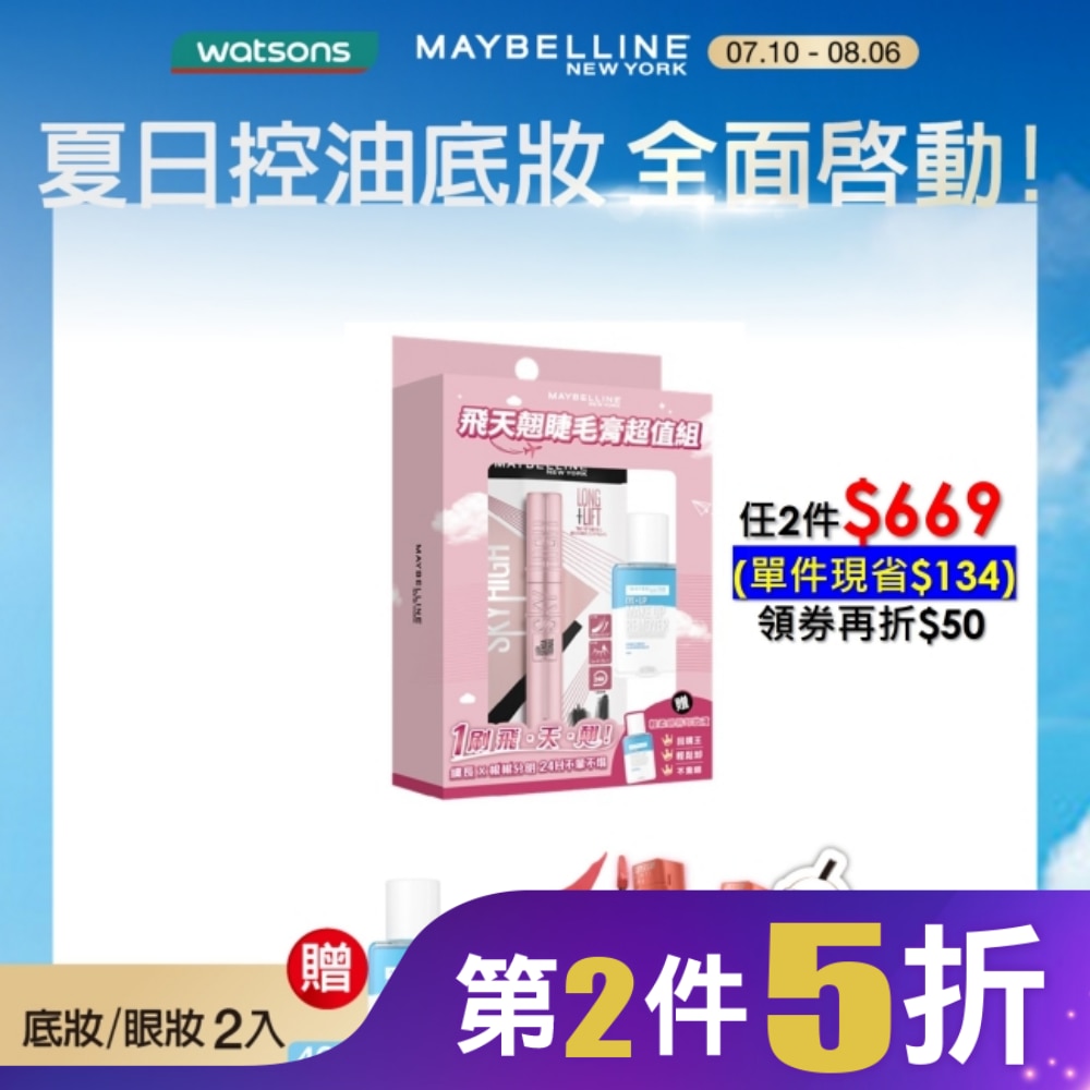 媚比琳 飛天翹睫毛膏超值組 (睫毛膏 黑色 8.6ml+眼唇卸40ml) #NO.1冠軍睫毛膏 #短睫救星 #1刷飛長翹