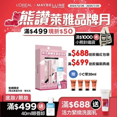 Maybelline 媚比琳 媚比琳 飛天翹睫毛膏超值組 (睫毛膏 黑色 8.6ml+眼唇卸40ml) #NO.1冠軍睫毛膏 #短睫救星 #1刷飛長翹