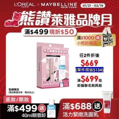 Maybelline 媚比琳 媚比琳 飛天翹睫毛膏超值組 (睫毛膏 黑色 8.6ml+眼唇卸40ml) #NO.1冠軍睫毛膏 #短睫救星 #1刷飛長翹