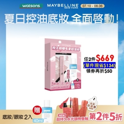 Maybelline 媚比琳 媚比琳 飛天翹睫毛膏超值組 (睫毛膏 黑色 8.6ml+眼唇卸40ml) #NO.1冠軍睫毛膏 #短睫救星 #1刷飛長翹