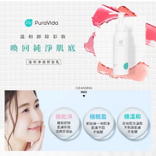PuraVida溫和淨透洗卸組N(卸妝乳100ml*2+潔顏霜100g*1) image