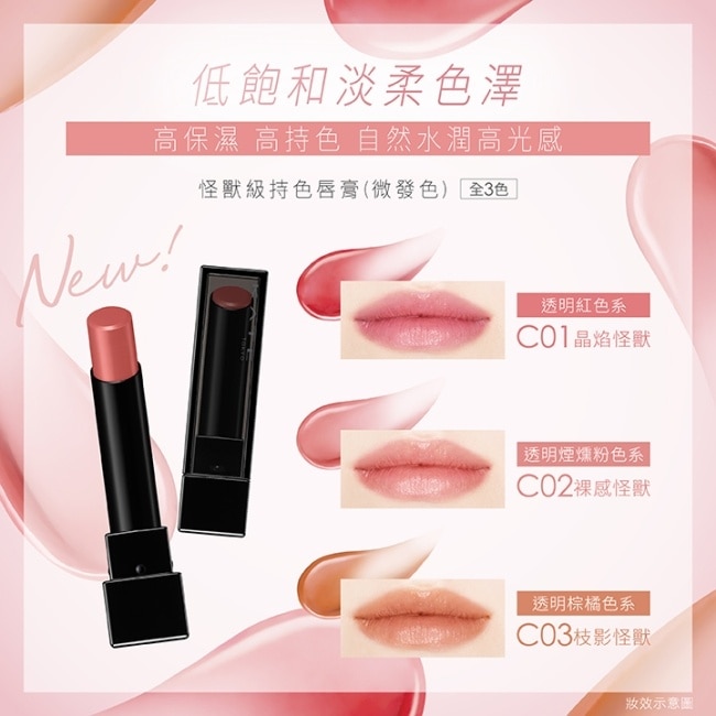 凱婷 怪獸級持色唇膏(微發色) CO2 image