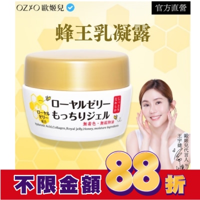 OZIO OZIO 歐姬兒 蜂王乳凝露(全新改版)75g