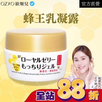 OZIO OZIO 歐姬兒 蜂王乳凝露(全新改版)75g