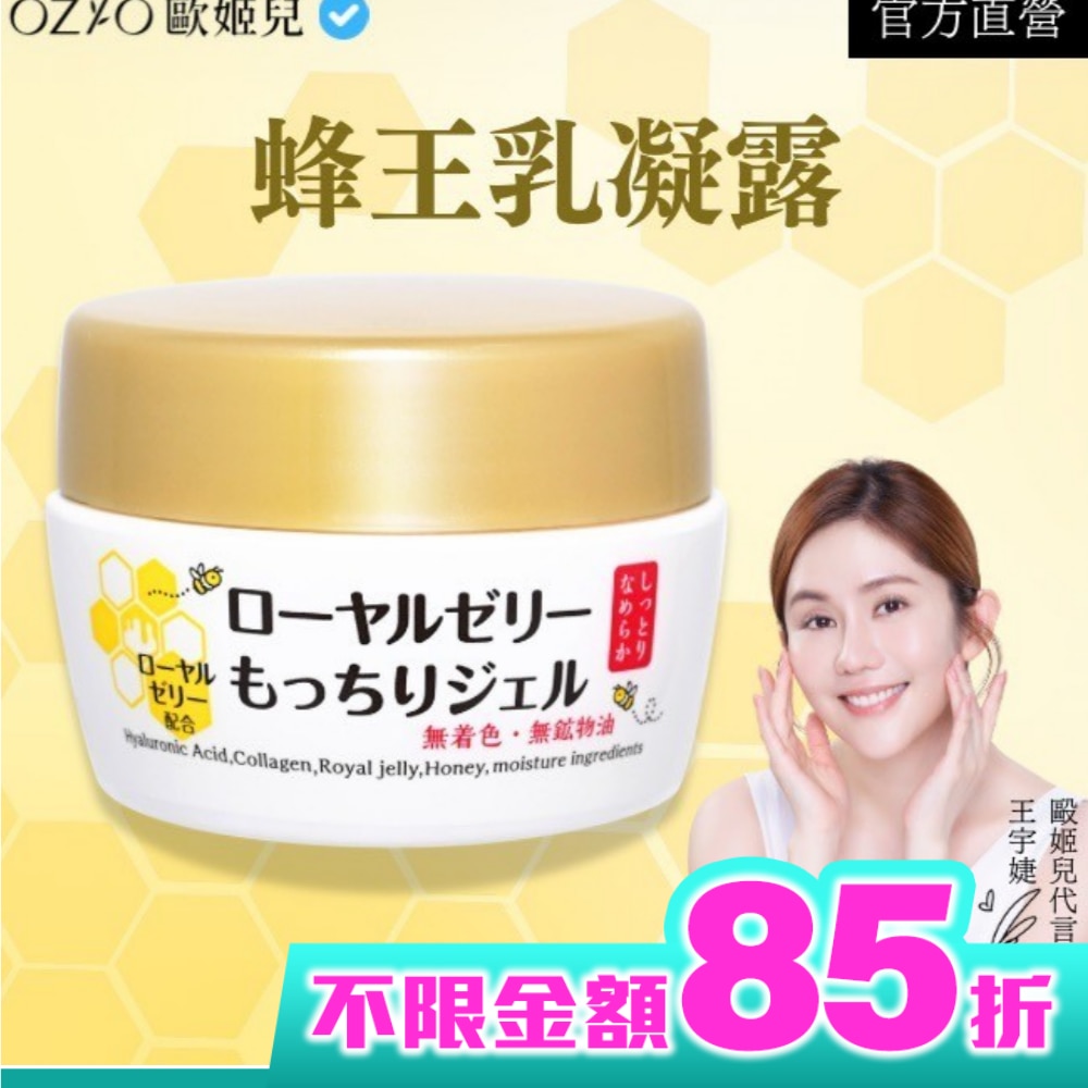 OZIO 歐姬兒 蜂王乳凝露(全新改版)75g