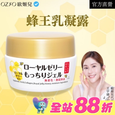 OZIO - OZIO 歐姬兒 蜂王乳凝露(全新改版)75g