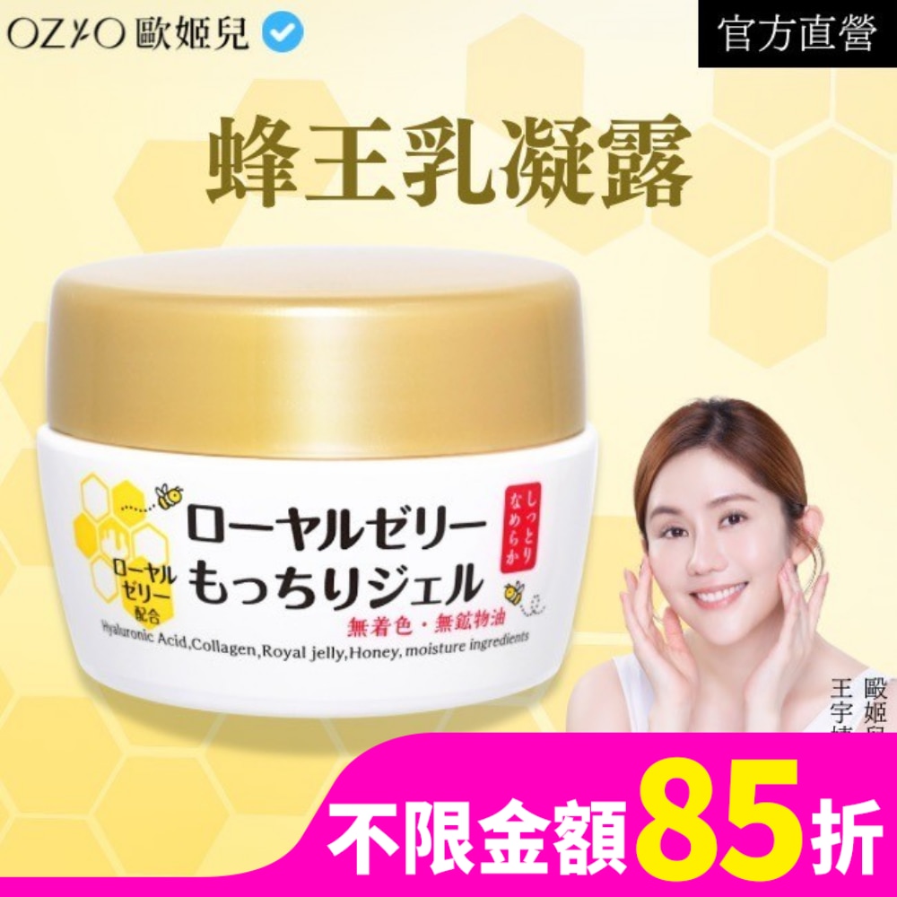 OZIO 歐姬兒 蜂王乳凝露(全新改版)75g