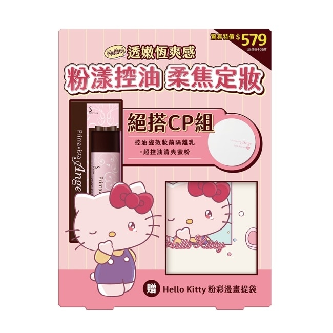 蘇菲娜漾緁hello kitty透嫩柔焦恆爽組 (控油瓷效妝前隔離乳+超控油清爽蜜粉)