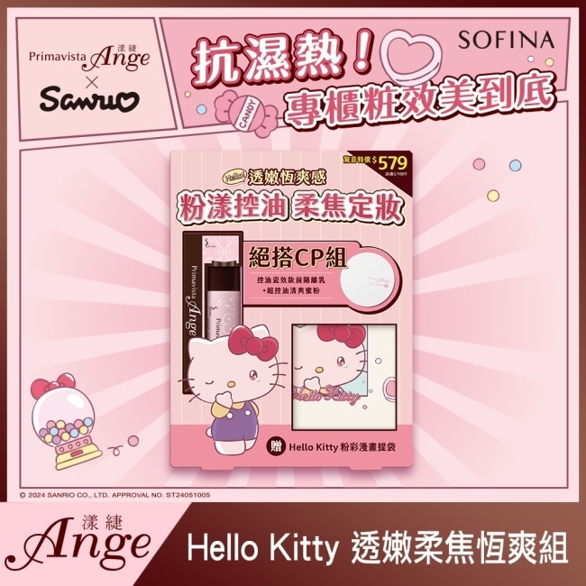 蘇菲娜漾緁hello kitty透嫩柔焦恆爽組 (控油瓷效妝前隔離乳+超控油清爽蜜粉)