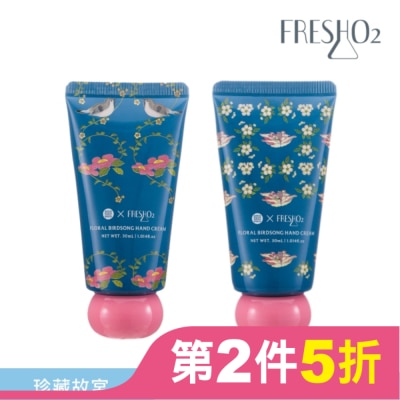 FRESHO2 FreshO2 X 珍藏故宮 繁花鳥語凝心護手霜雙入組 30mL*2