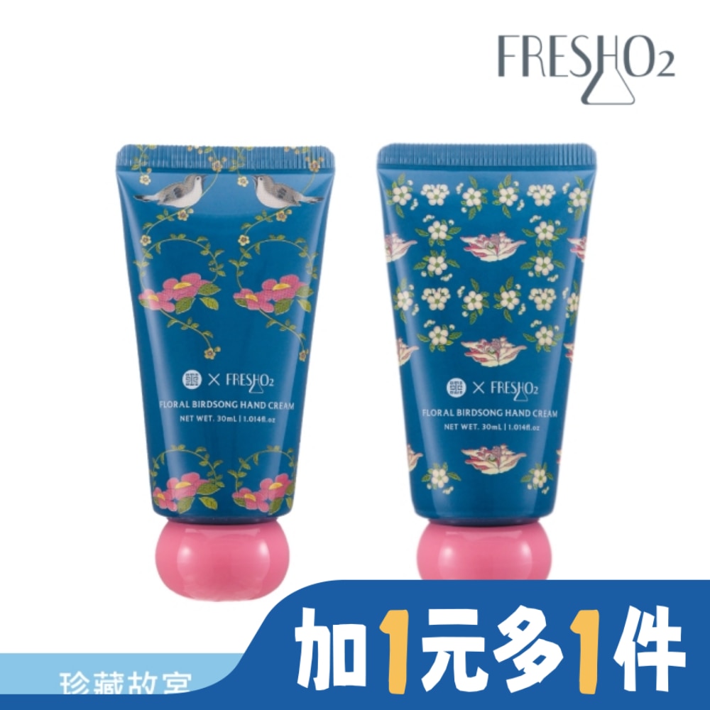 FreshO2 X 珍藏故宮 繁花鳥語凝心護手霜雙入組 30mL*2