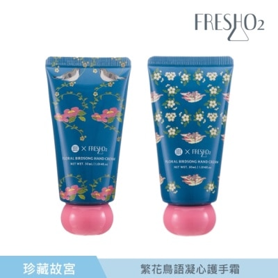 FRESHO2 FreshO2 X 珍藏故宮 繁花鳥語凝心護手霜雙入組 30mL*2