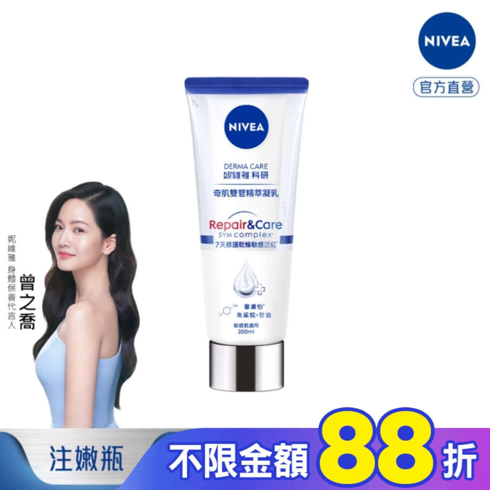 妮維雅舒敏修護奇肌雙管精萃凝乳200ml