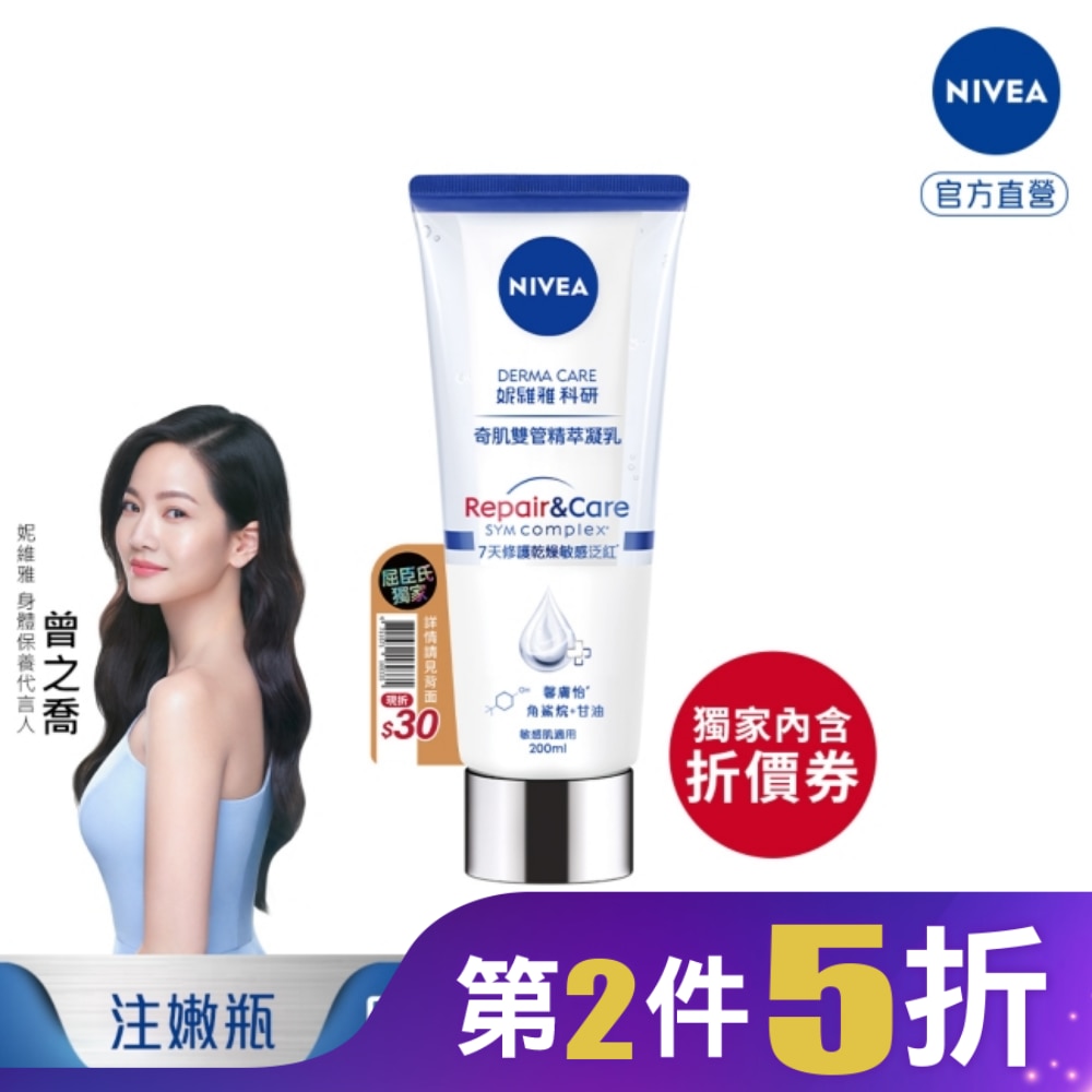 妮維雅舒敏修護奇肌雙管精萃凝乳200ml