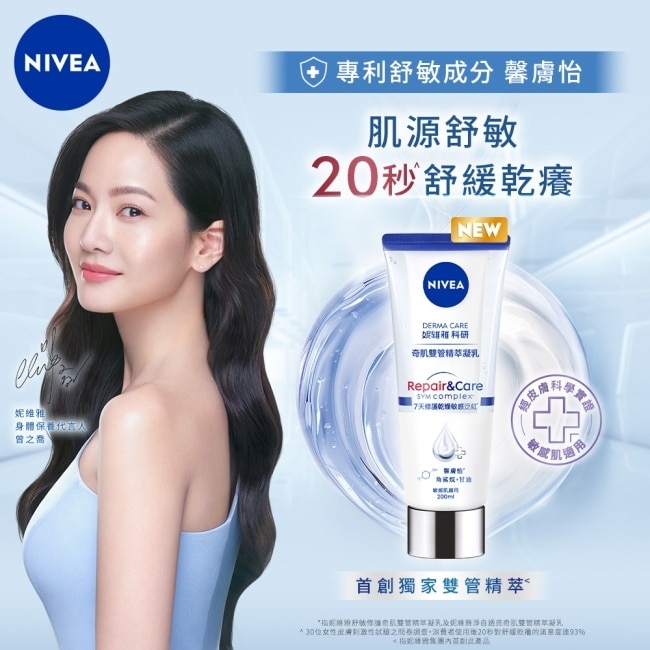 妮維雅舒敏修護奇肌雙管精萃凝乳200ml