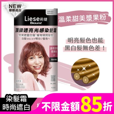 莉婕Liese 莉婕頂級透亮光感染髮霜 溫柔甜美漿果粉