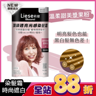 莉婕Liese - 莉婕頂級透亮光感染髮霜 溫柔甜美漿果粉
