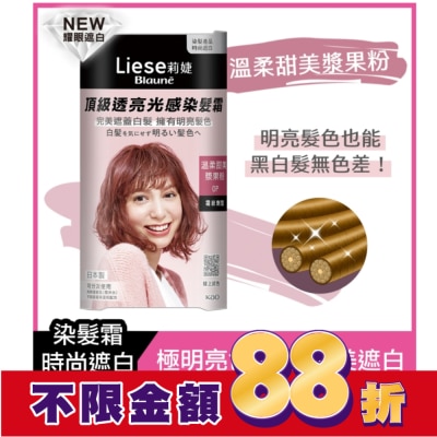 莉婕Liese 莉婕頂級透亮光感染髮霜 溫柔甜美漿果粉