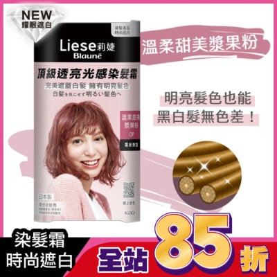 莉婕Liese 莉婕頂級透亮光感染髮霜 溫柔甜美漿果粉