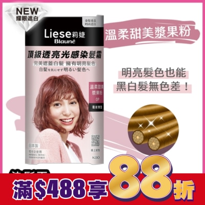 莉婕Liese 莉婕頂級透亮光感染髮霜 溫柔甜美漿果粉