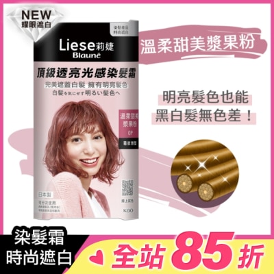 莉婕Liese 莉婕頂級透亮光感染髮霜 溫柔甜美漿果粉