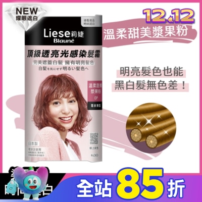 莉婕Liese 莉婕頂級透亮光感染髮霜 溫柔甜美漿果粉