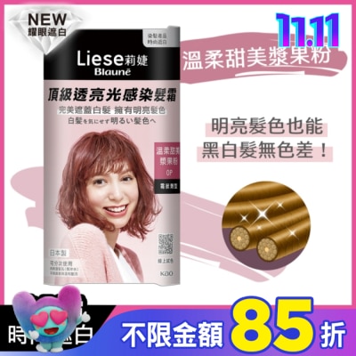 莉婕Liese 莉婕頂級透亮光感染髮霜 溫柔甜美漿果粉